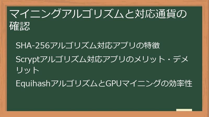 マイニングアルゴリズムと対応通貨の確認