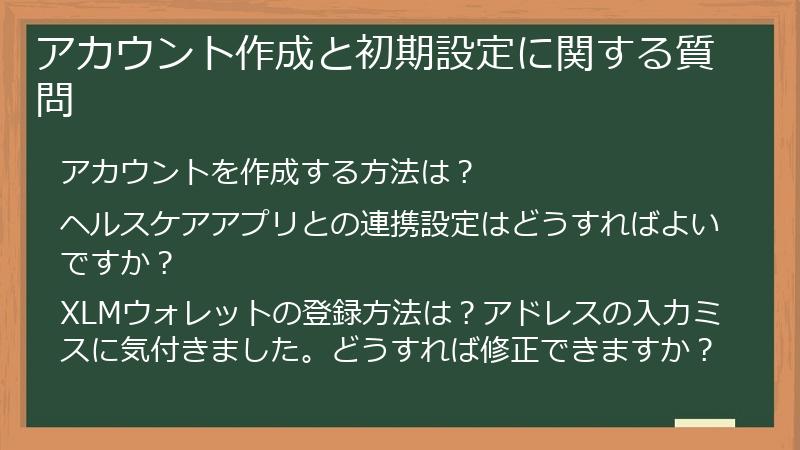 アカウント作成と初期設定に関する質問