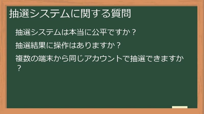 抽選システムに関する質問
