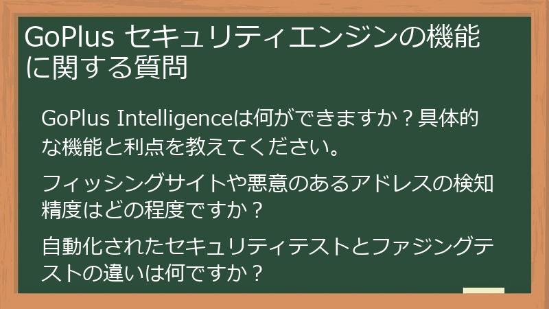 GoPlus セキュリティエンジンの機能に関する質問