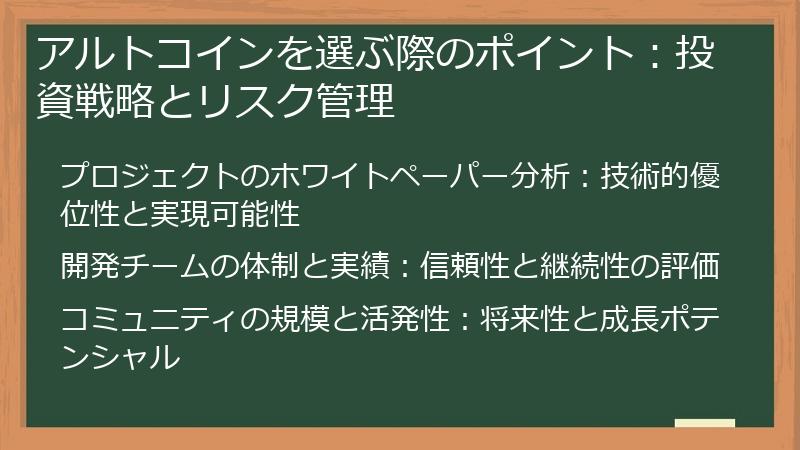 アルトコインを選ぶ際のポイント：投資戦略とリスク管理