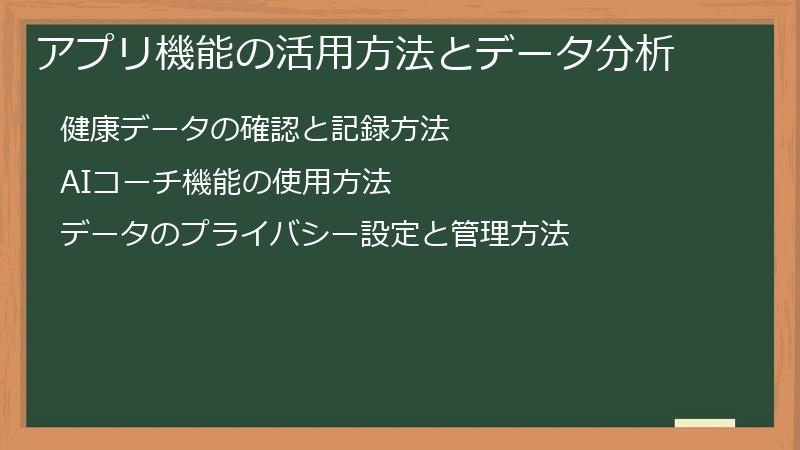 アプリ機能の活用方法とデータ分析