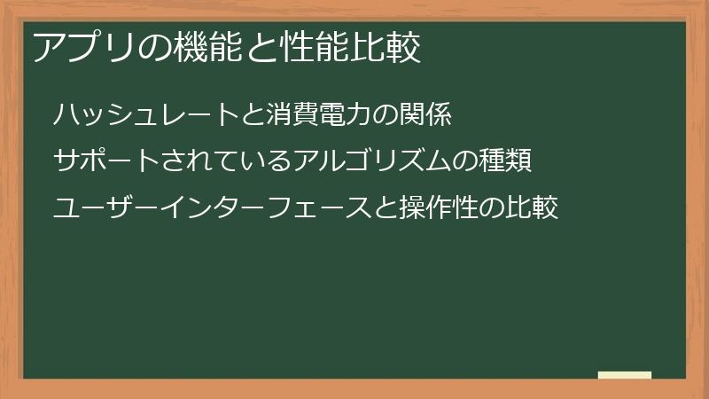 アプリの機能と性能比較