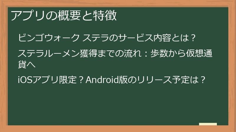 アプリの概要と特徴