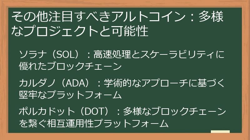 その他注目すべきアルトコイン：多様なプロジェクトと可能性