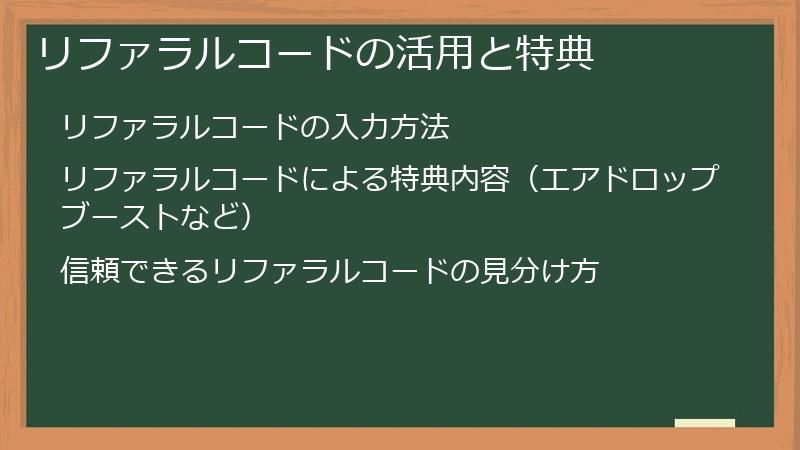 リファラルコードの活用と特典
