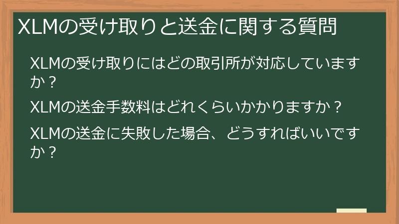 XLMの受け取りと送金に関する質問