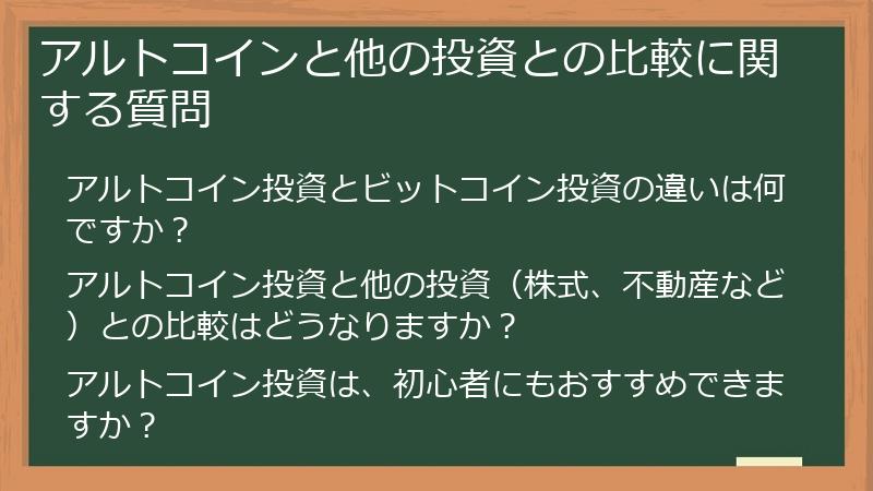 アルトコインと他の投資との比較に関する質問
