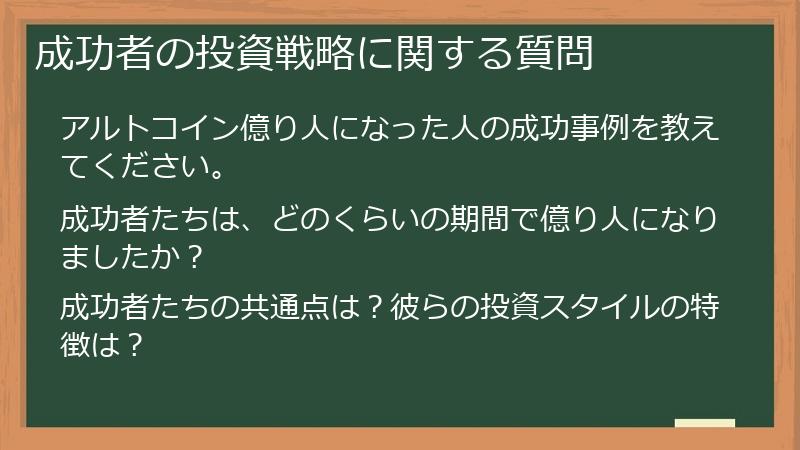 成功者の投資戦略に関する質問