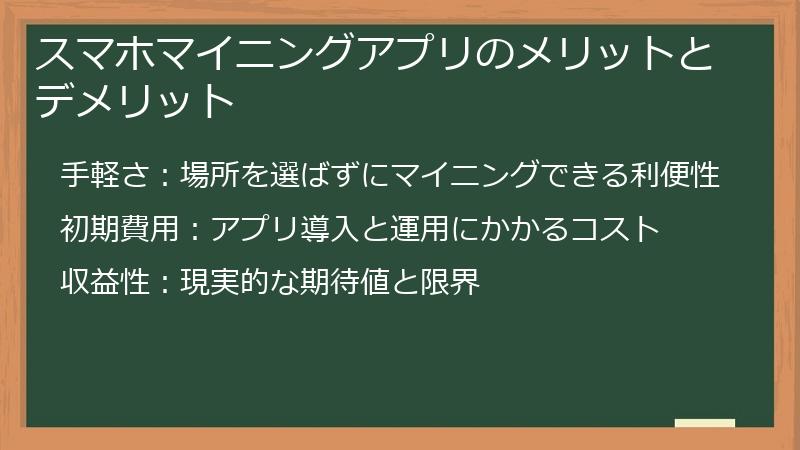 スマホマイニングアプリのメリットとデメリット