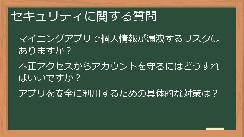 セキュリティに関する質問