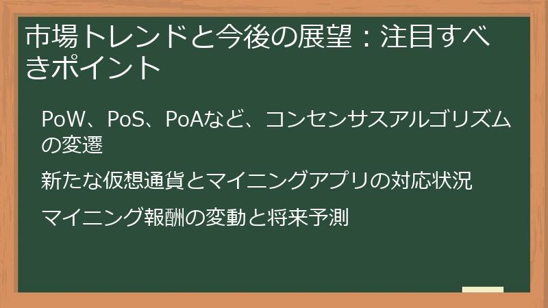 市場トレンドと今後の展望：注目すべきポイント