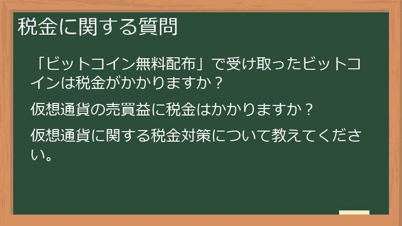 税金に関する質問
