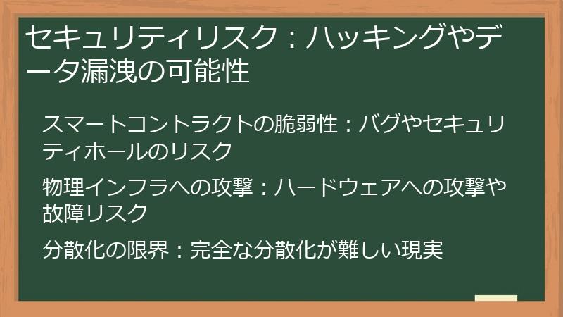 セキュリティリスク：ハッキングやデータ漏洩の可能性