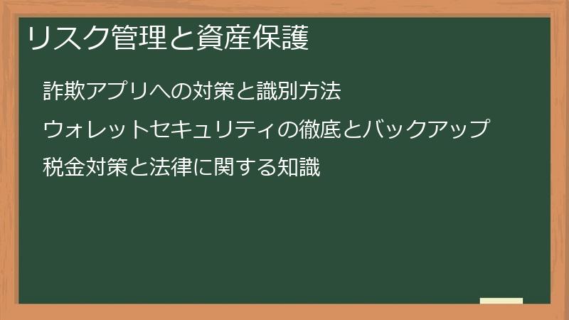 リスク管理と資産保護