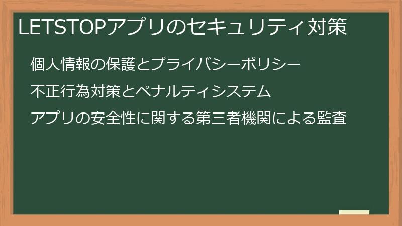 LETSTOPアプリのセキュリティ対策