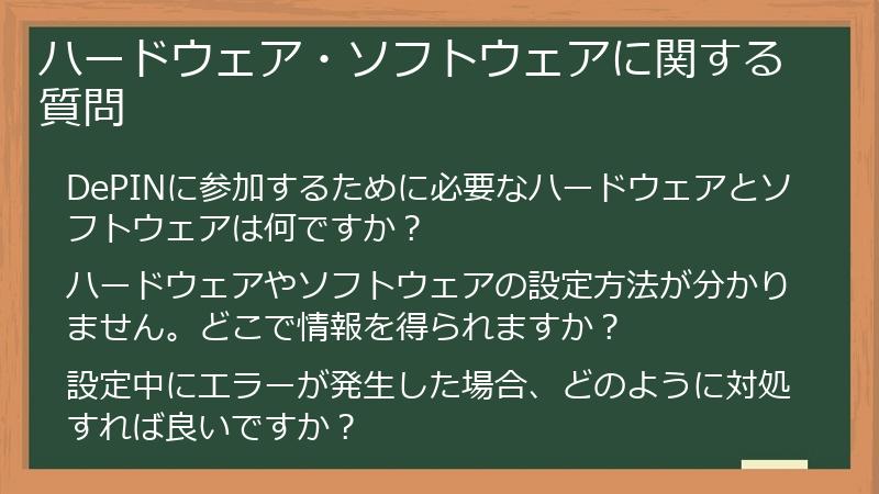 ハードウェア・ソフトウェアに関する質問