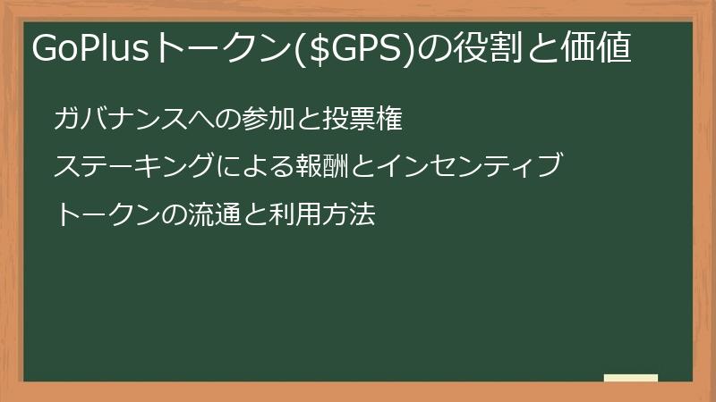 GoPlusトークン($GPS)の役割と価値