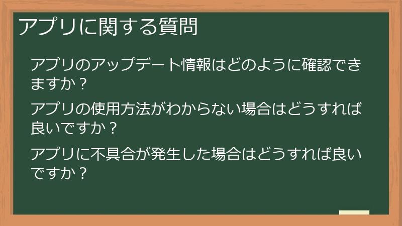 アプリに関する質問
