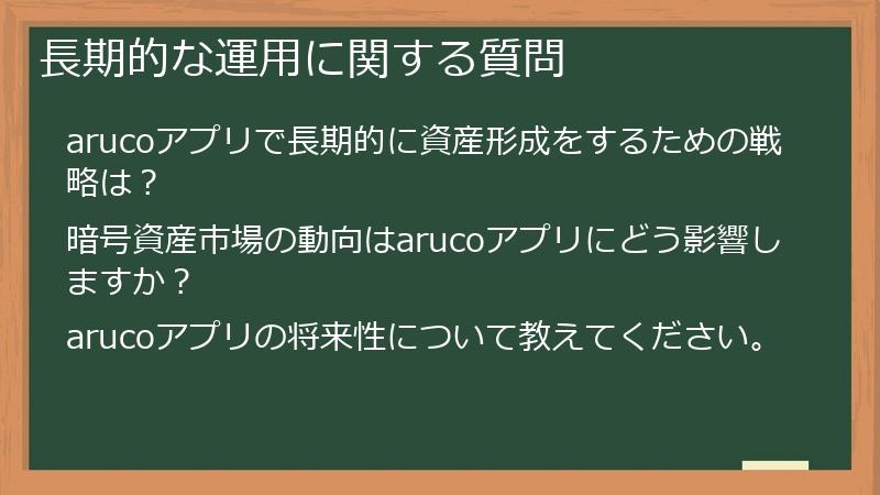 長期的な運用に関する質問