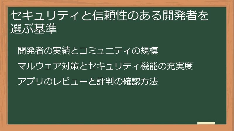 セキュリティと信頼性のある開発者を選ぶ基準