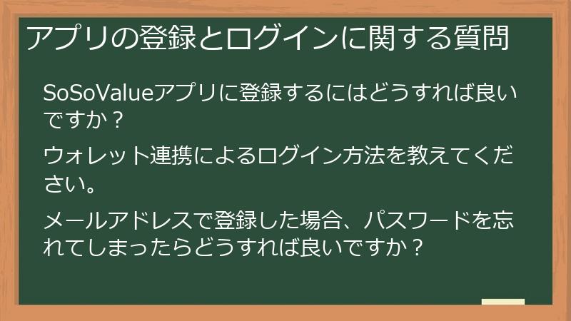 アプリの登録とログインに関する質問