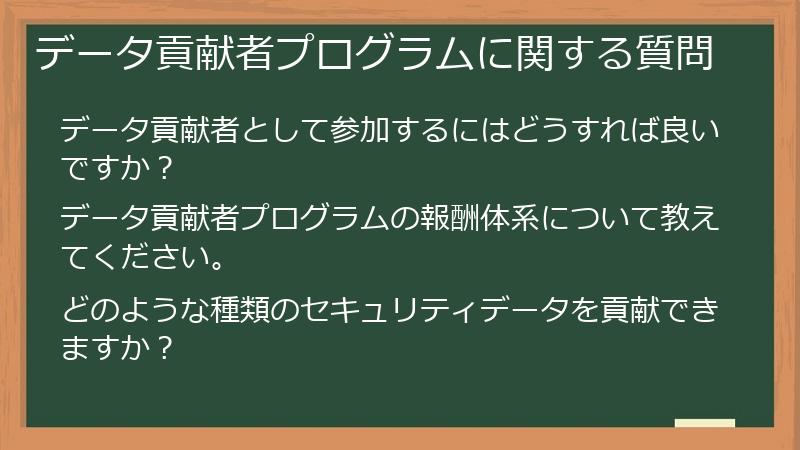 データ貢献者プログラムに関する質問