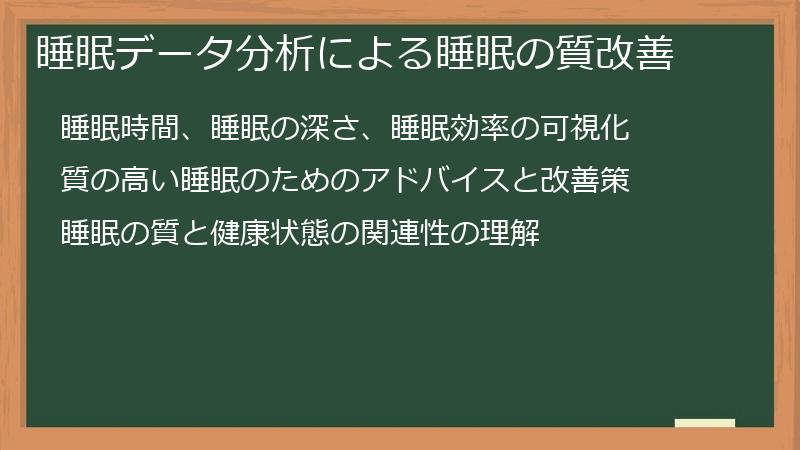 睡眠データ分析による睡眠の質改善