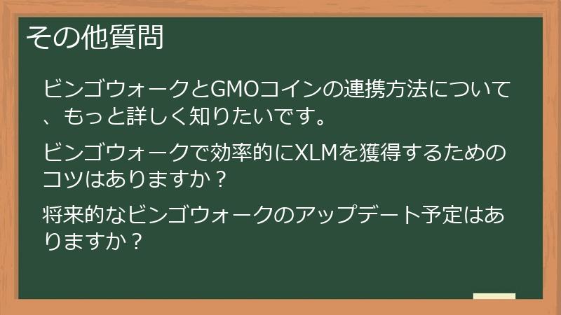その他質問