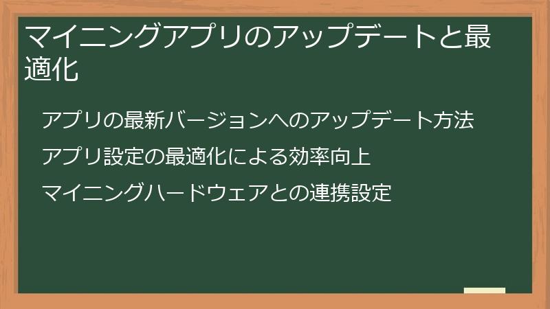 マイニングアプリのアップデートと最適化