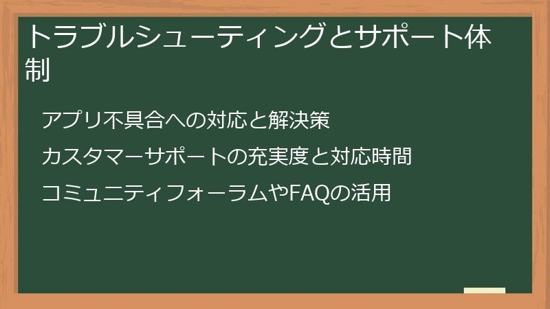 トラブルシューティングとサポート体制