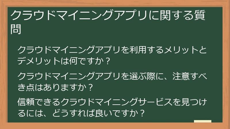 クラウドマイニングアプリに関する質問