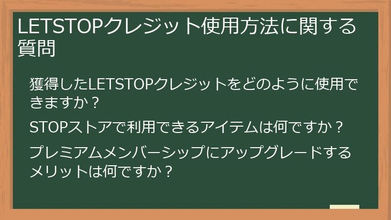 LETSTOPクレジット使用方法に関する質問