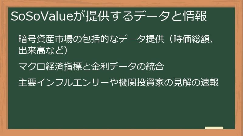 SoSoValueが提供するデータと情報
