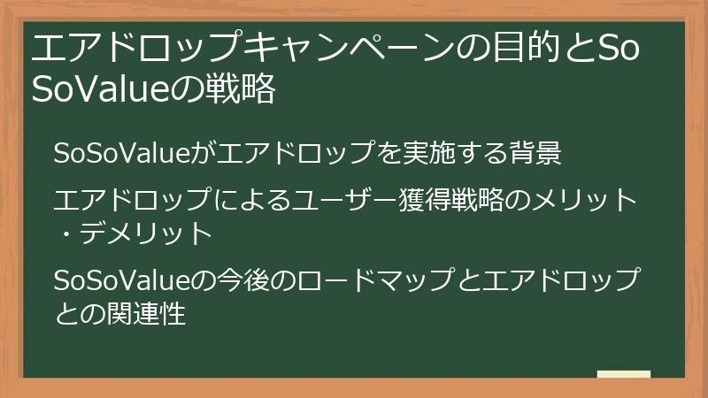 エアドロップキャンペーンの目的とSoSoValueの戦略