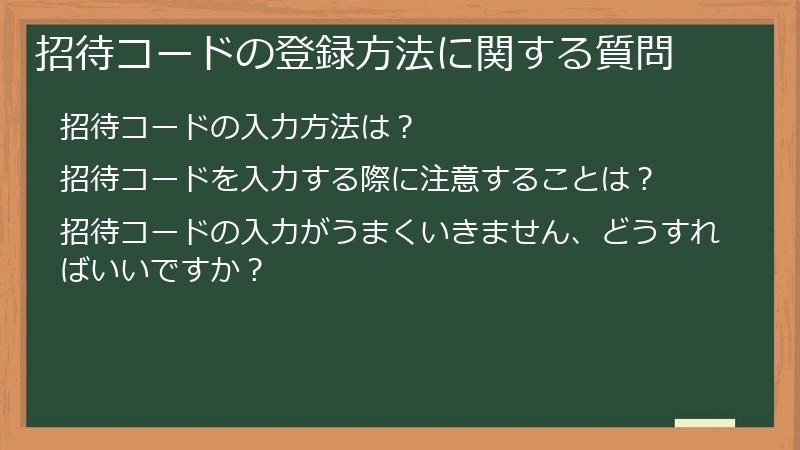 招待コードの登録方法に関する質問