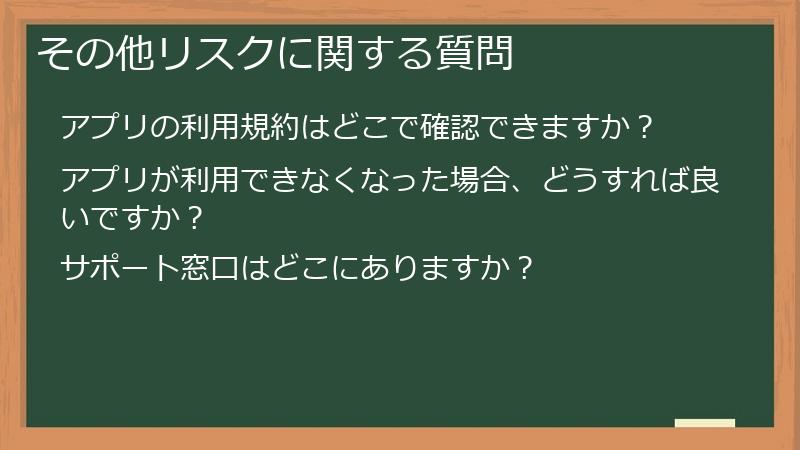 その他リスクに関する質問
