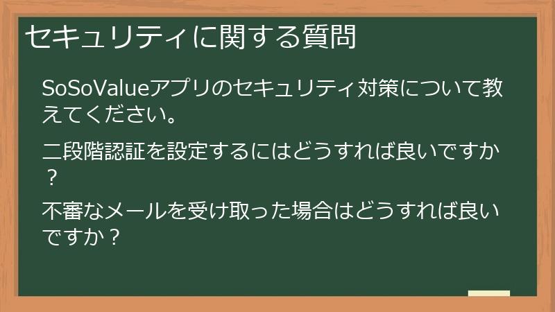 セキュリティに関する質問