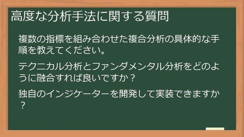 高度な分析手法に関する質問