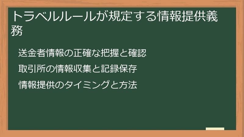 トラベルルールが規定する情報提供義務