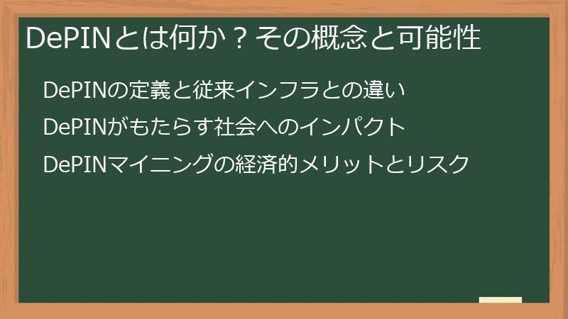 DePINとは何か？その概念と可能性