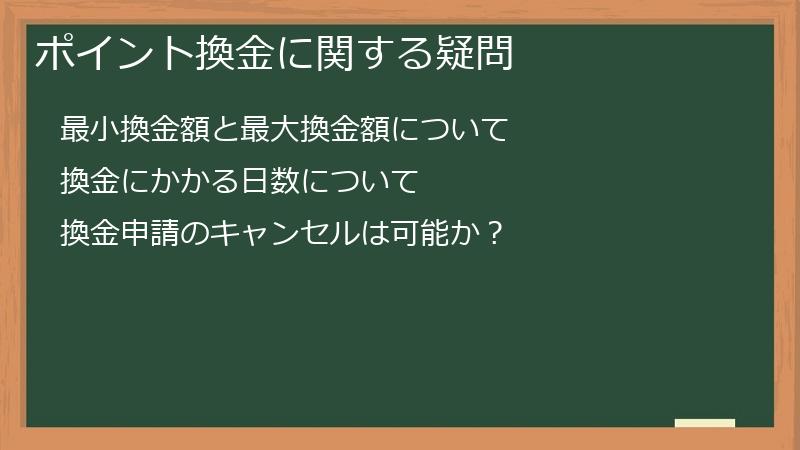 ポイント換金に関する疑問
