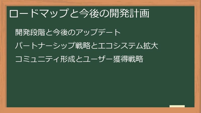 ロードマップと今後の開発計画