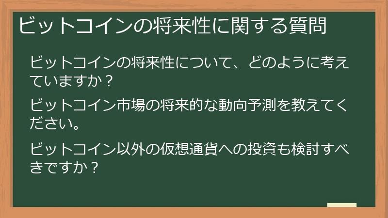 ビットコインの将来性に関する質問