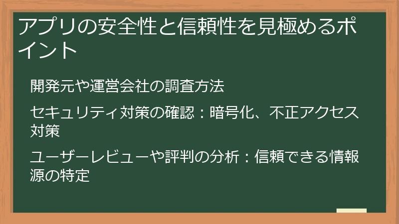 アプリの安全性と信頼性を見極めるポイント