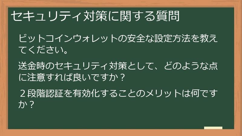 セキュリティ対策に関する質問