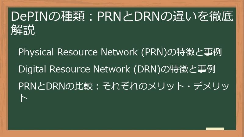 DePINの種類：PRNとDRNの違いを徹底解説
