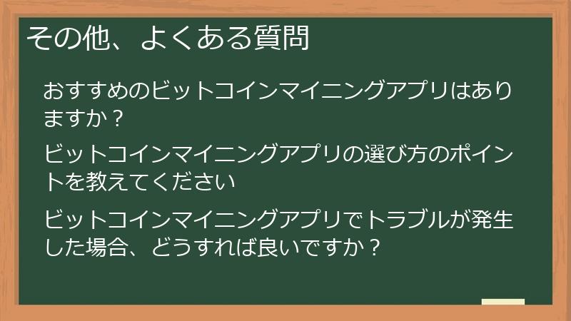 その他、よくある質問