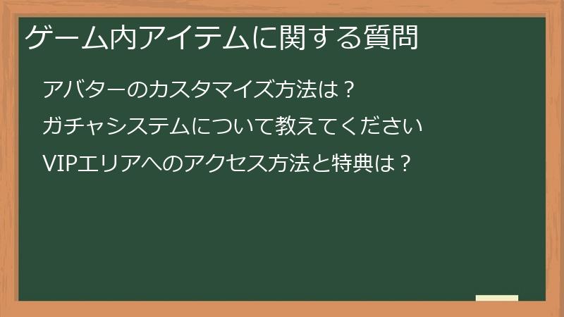 ゲーム内アイテムに関する質問