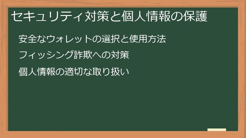 セキュリティ対策と個人情報の保護